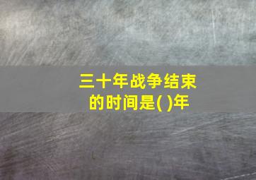 三十年战争结束的时间是( )年